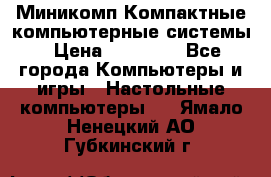 Миникомп Компактные компьютерные системы › Цена ­ 17 000 - Все города Компьютеры и игры » Настольные компьютеры   . Ямало-Ненецкий АО,Губкинский г.
